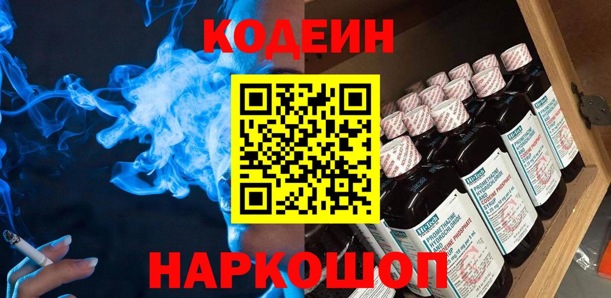 Кодеиновый сироп Lean Purple Drank  Вход с VPN  Тобольск 